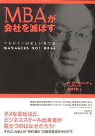 ＭＢＡが会社を滅ぼす - マネジャーの正しい育て方