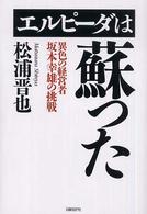 エルピーダは蘇った―異色の経営者坂本幸雄の挑戦