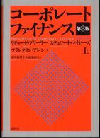 コーポレート・ファイナンス 〈上〉 （第８版）
