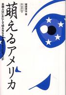 萌えるアメリカ - 米国人はいかにしてｍａｎｇａを読むようになったか