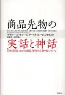 商品先物の実話と神話 - 資産運用における商品投資の有効性について