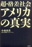 超・格差社会アメリカの真実