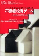 不動産投資ゲーム - ハーバード・ビジネススクールが教える