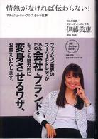 情熱がなければ伝わらない！ - アタッシェ・ドゥ・プレスという仕事 ＮＢ　ｏｎｌｉｎｅ　ｂｏｏｋｓ