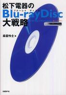 松下電器のＢｌｕ－ｒａｙ　Ｄｉｓｃ大戦略