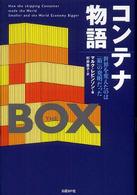 コンテナ物語―世界を変えたのは「箱」の発明だった