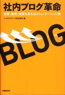 社内ブログ革命 - 営業・販売・開発を変えるコミュニケーション術