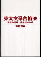 東大文系合格法―数学的発想で全教科を攻略
