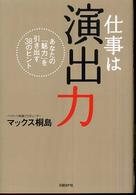 仕事は演出力 - あなたの「魅力」を引き出す３８のヒント