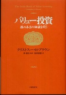 バリュー投資 - 株の本当の価値を問う