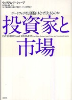 投資家と市場 - ポートフォリオと価格はなぜ決まるのか