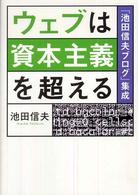 ウェブは資本主義を超える―「池田信夫ブログ」集成