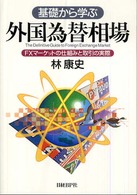 基礎から学ぶ外国為替相場―ＦＸマーケットの仕組みと取引の実際