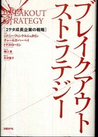 ブレイクアウト・ストラテジー - ２ケタ成長企業の戦略