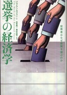 選挙の経済学 - 投票者はなぜ愚策を選ぶのか