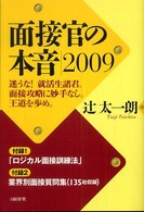 面接官の本音 〈２００９〉