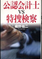 公認会計士ｖｓ特捜検察