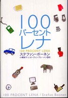 １００パーセントレナ