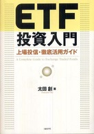 ＥＴＦ投資入門 - 上場投信・徹底活用ガイド