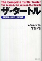 ザ・タートル - 投資家たちの士官学校