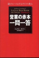 営業の赤本・一問一答 - 儲けにつながる９９．５の教え