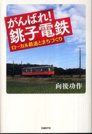 がんばれ！銚子電鉄―ローカル鉄道とまちづくり
