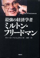 最強の経済学者ミルトン・フリードマン