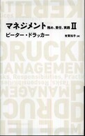 マネジメント 〈２〉 - 務め、責任、実践 Ｎｉｋｋｅｉ　ＢＰ　ｃｌａｓｓｉｃｓ