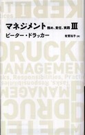 マネジメント 〈３〉 - 務め、責任、実践 Ｎｉｋｋｅｉ　ＢＰ　ｃｌａｓｓｉｃｓ