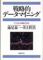 戦略的データマイニング - アスクルの事例で学ぶ