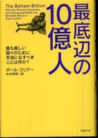 最底辺の１０億人 - 最も貧しい国々のために本当になすべきことは何か？