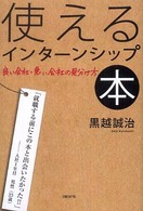 使えるインターンシップ本―良い会社・悪い会社の見分け方