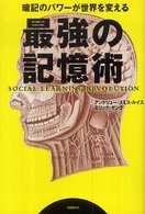 最強の記憶術 - 暗記のパワーが世界を変える