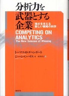 分析力を武器とする企業 - 強さを支える新しい戦略の科学