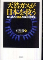 天然ガスが日本を救う - 知られざる資源の政治経済学