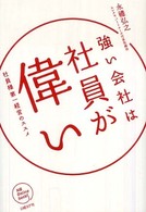 ＮＢ　ｏｎｌｉｎｅ　ｂｏｏｋｓ<br> 強い会社は社員が偉い―社員様第一経営のススメ