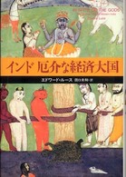 インド　厄介な経済大国
