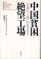 中国貧困絶望工場―「世界の工場」のカラクリ