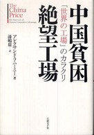 中国貧困絶望工場 - 「世界の工場」のカラクリ