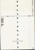 すすんでダマされる人たち - ネットに潜む〈カウンターナレッジ〉の危険な罠