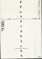 すすんでダマされる人たち - ネットに潜む〈カウンターナレッジ〉の危険な罠