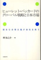 ヒューレット・パッカードのグローバル戦略と日本市場 - 健全な合理主義が会社を救う