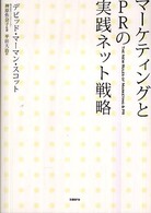 マーケティングとＰＲの実践ネット戦略