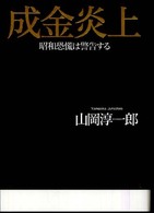 成金炎上―昭和恐慌は警告する