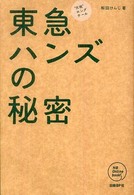 東急ハンズの秘密 - “元祖”ロングテール ＮＢ　ｏｎｌｉｎｅ　ｂｏｏｋｓ