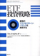 ＥＴＦ投資戦略 - 最強のリスク＆リターン・バランスを実現する