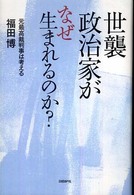 世襲政治家がなぜ生まれるのか？ - 元最高裁判事は考える