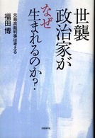 世襲政治家がなぜ生まれるのか？―元最高裁判事は考える