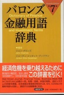 バロンズ金融用語辞典 （第７版）