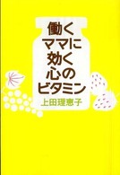 働くママに効く心のビタミン